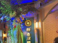 -胖老汉清真餐饮(西御街店)