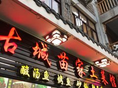 门面-古城苗家土菜馆(河景餐厅店)