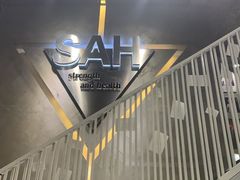 -SAH健身私教工作室(紫东店)