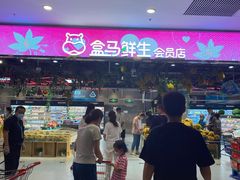 -盒马鲜生(顺义店)
