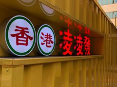 门面-No.1猪扒包(南坑店)