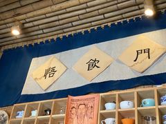 -悟饮门市景店