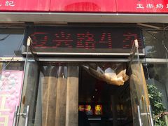 门面-鹍记特色牛杂面