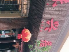 -味兴居农家菜馆(同德广场店)