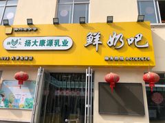 -扬大康源乳业鲜奶吧(大学北路店)