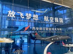 -西安航空职业技术学院航空科技馆