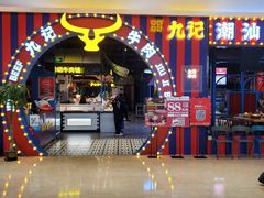 -九记潮汕现切鲜牛肉自助火锅(长沙·方圆荟店)