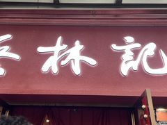 -蔡林记(黄鹤楼店)