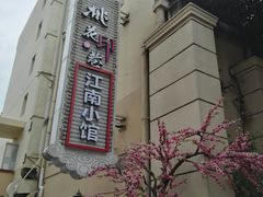 -桃花印巷江南小馆(朝阳路店)