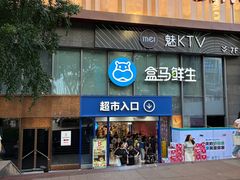 -盒马鲜生(观音桥店)