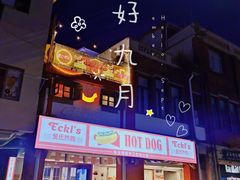 门面-Eckl’s爱氏热狗(猫街店)