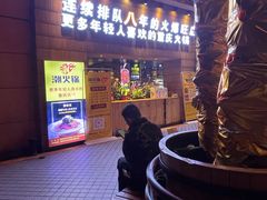 -潮火锅·麻辣牛肉火锅(观音桥方圆·LIVE店)