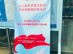 -复旦大学附属肿瘤医院(徐汇院区)