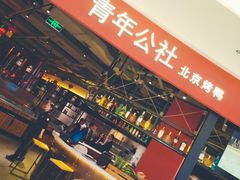 -青年公社烤鸭(滨湖银泰店)