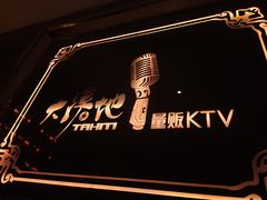 -大溪地量贩KTV(合肥1912店)