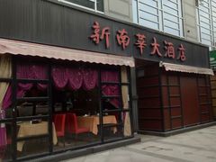 门面-新南华大酒店(广中店)