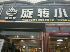 门面-就这家旋转小火锅(西安路罗斯福店)