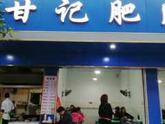 -甘记肥肠粉(马鞍北路店)