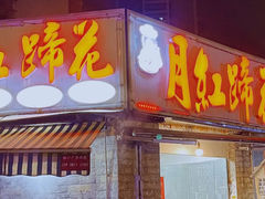 -明红蹄花(糍粑店街店)