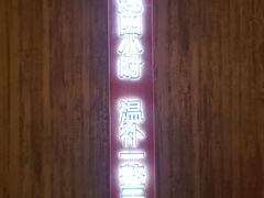 门面-炖物24章·顺时轻养茶(黄龙店)