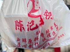 -陈记捆鸡