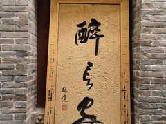 -醉长安(南门总店)