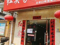 -红实家常菜(静安里店)