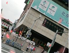 -麦当劳(新王府井店)