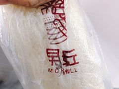 经典原味饭团-早安山丘·豆浆油条(小木桥路店)