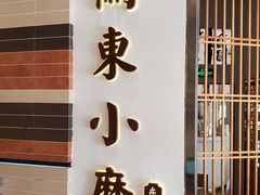 门面-关东小磨东北菜(上海长风大悦城店)
