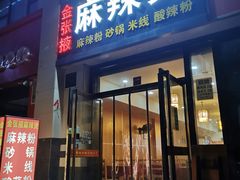 门面-金张掖麻辣烫(凤城一路店)