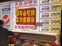 -公交新村粉店(赤岗冲店)