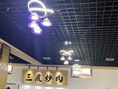 大堂-靖远三虎特色羊羔肉