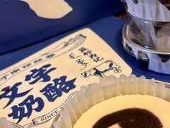 -文宇奶酪店(南锣鼓巷店)