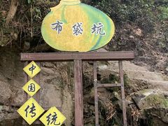 -布袋山风景区