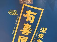 -有喜屋·深夜食堂(北京西路店)