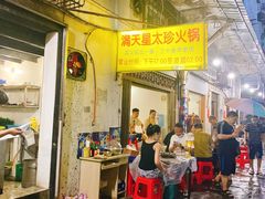 -满天星太珍火锅