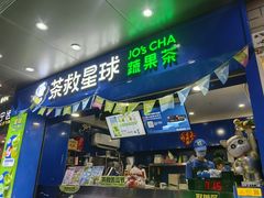 -茶救星球·蔬果茶(福田水围店)