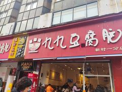 -豆相识•九九豆腐脑(牛咡桥店)