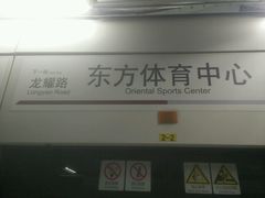 -东方体育中心(地铁站)