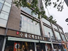 -小潘记鸭血粉丝汤