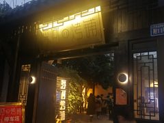 门面-浮何烤铺(桐梓林店)
