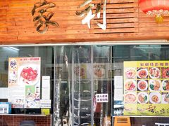 门面-家利美食店