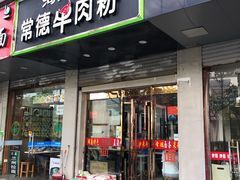 门面-湖南常德牛肉米粉(十梓街店)