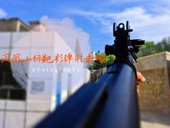 -凤凰山标靶彩弹射击场