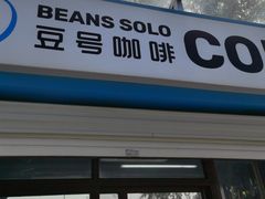 -Beans Solo豆号咖啡(百家湖花园店)