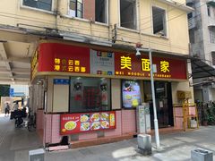 门面-巧美面家(东华西店)