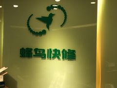 -蜂鸟快修喷漆钣喷汽修旗舰工厂(军工路店)