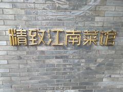 门面-宋园·金宴浙鲜馆(静安店)