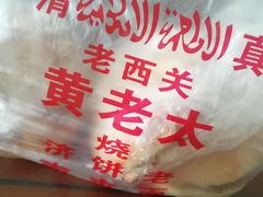 -老西关黄老太牛肉烧饼